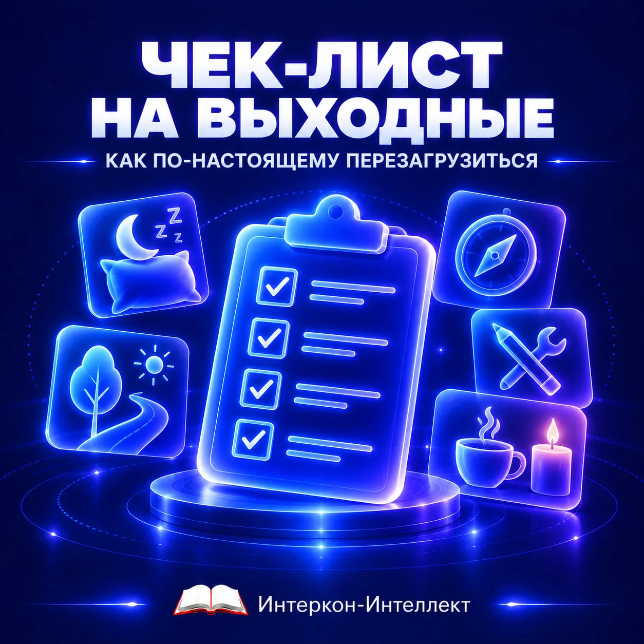 ЧЕК-ЛИСТ НА ВЫХОДНЫЕ: КАК ПО-НАСТОЯЩЕМУ ПЕРЕЗАГРУЗИТЬСЯ