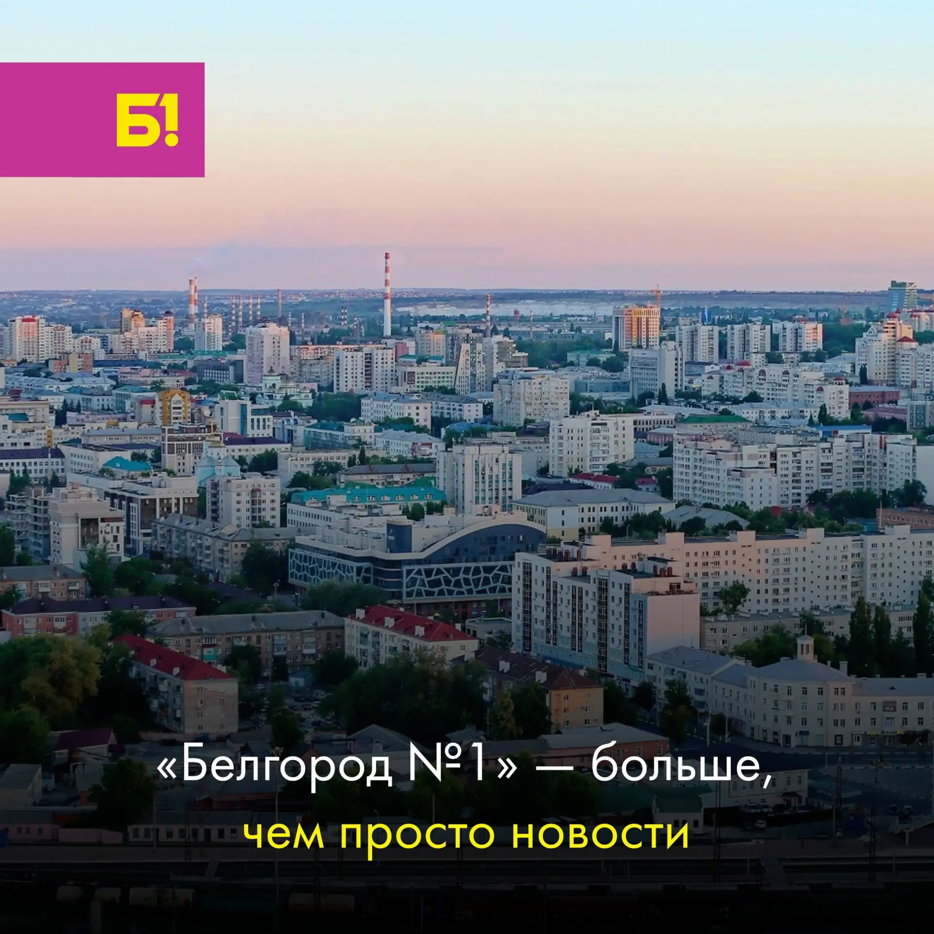 Наш канал «Белгород №1. Жизнь» входит в большую семью каналов: