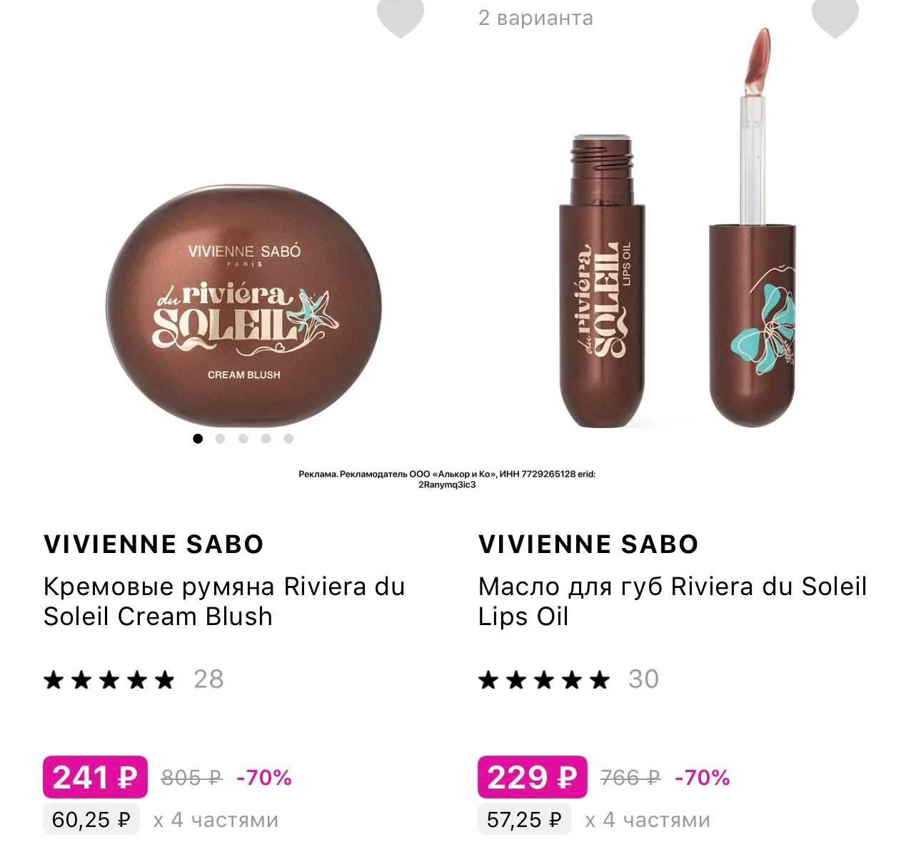Vivienne Sabo в Лэтуаль скидки до 70%