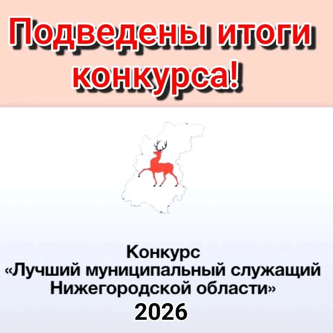 💥Подвели итоги областного конкурса «Лучший муниципальный служащий Нижегородской област...