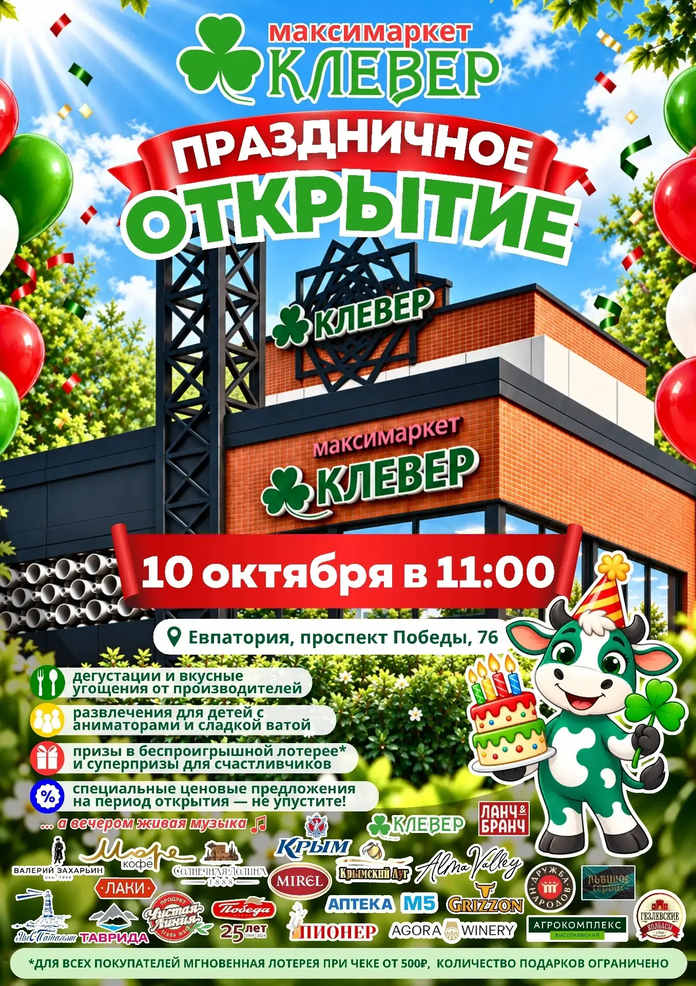 ☘ Уже в эту субботу - открытие первого максимаркета «Клевер» в Евпатории!
