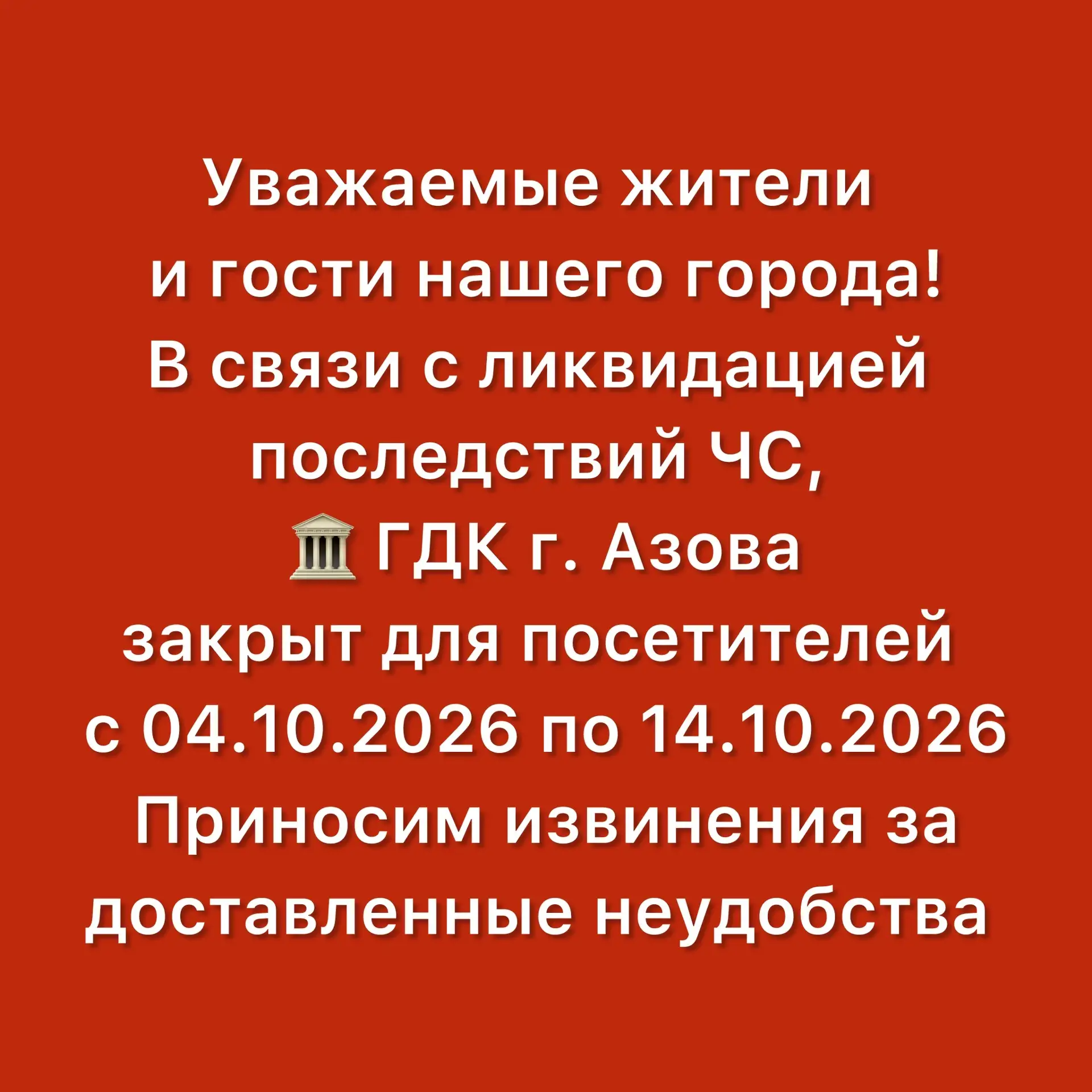Уважаемые жители