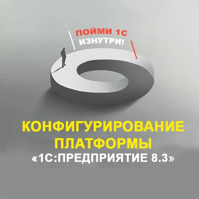 🤩 Приглашаем на авторский курс Павла Белоусова «Конфигурирование платформы 1С:Предприя...