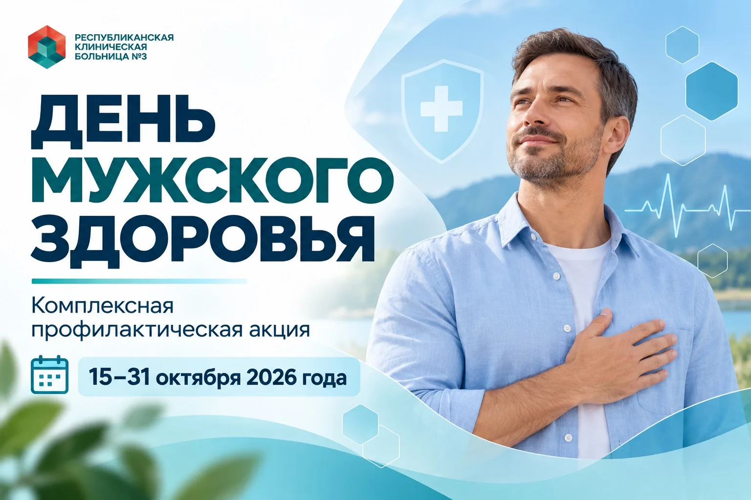 ❇️ В РКБ № 3 пройдёт акция «День мужского здоровья»
