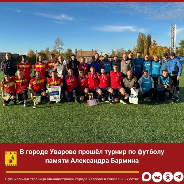 В городе Уварово прошёл турнир по футболу памяти Александра Бармина🏆