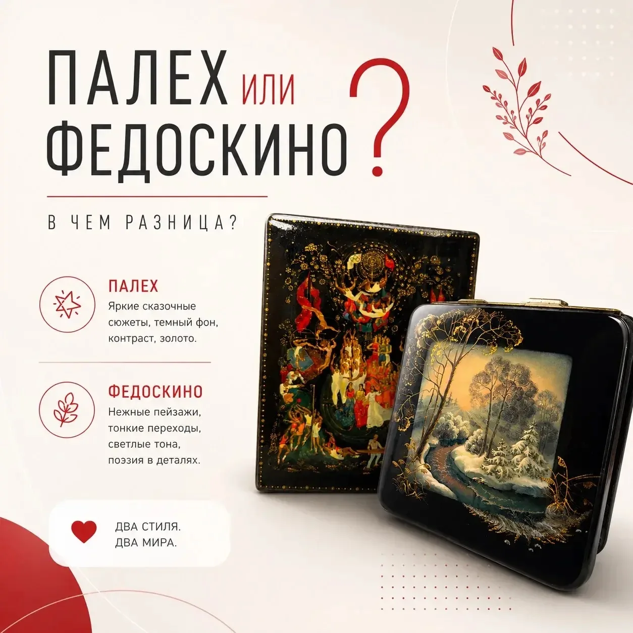 ✨ Палех или Федоскино? В чем разница? 🎨