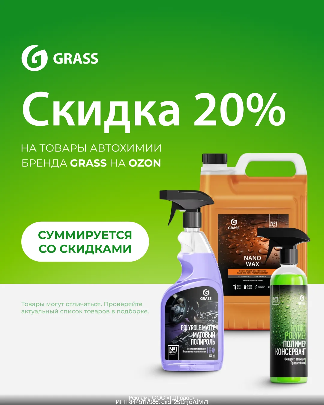 Промокоды на покупку товаров бренда Grass на Ozon!