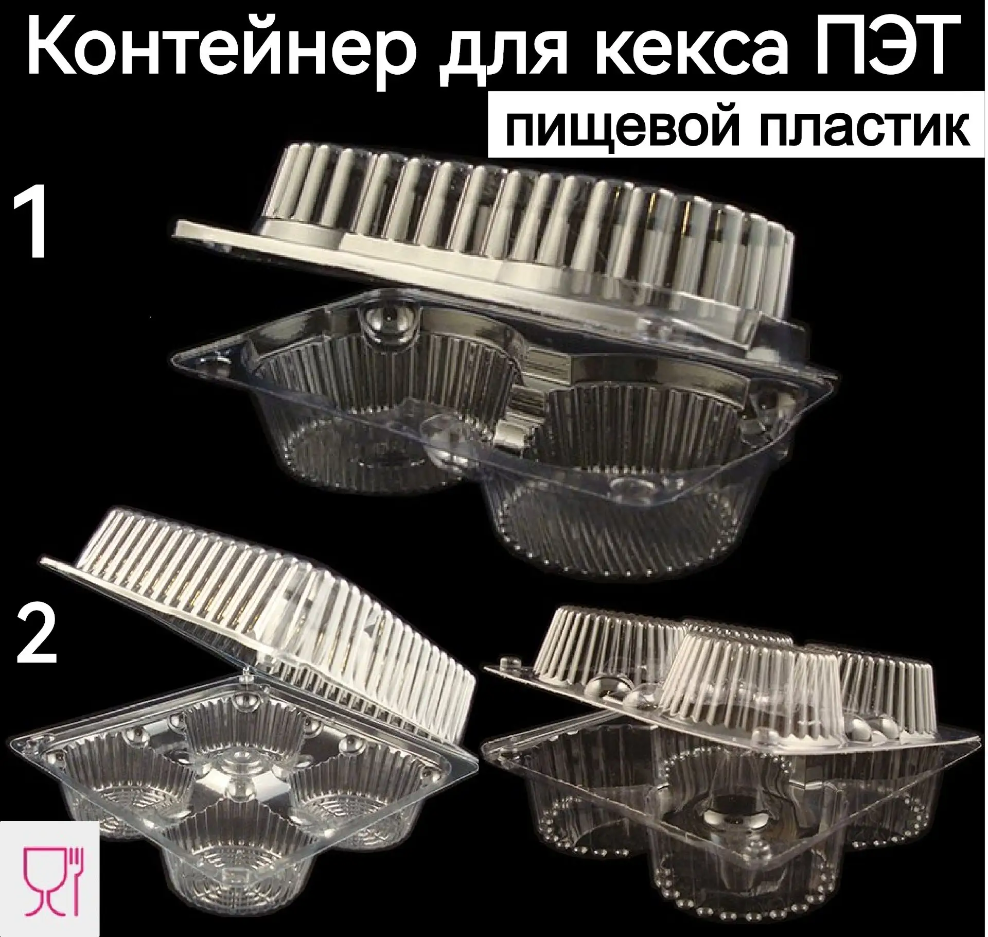 Контейнер для кекса ПЭТ. Пищевой пластик, тип замка кнопочный.Подходит для хранения, тр...