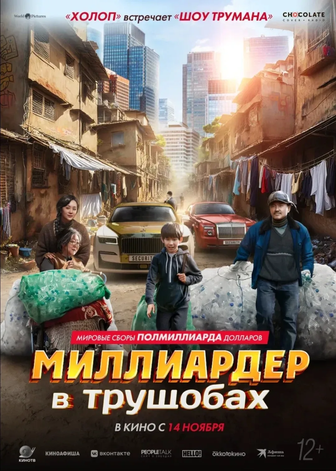 Название: Миллиардер в трущобах