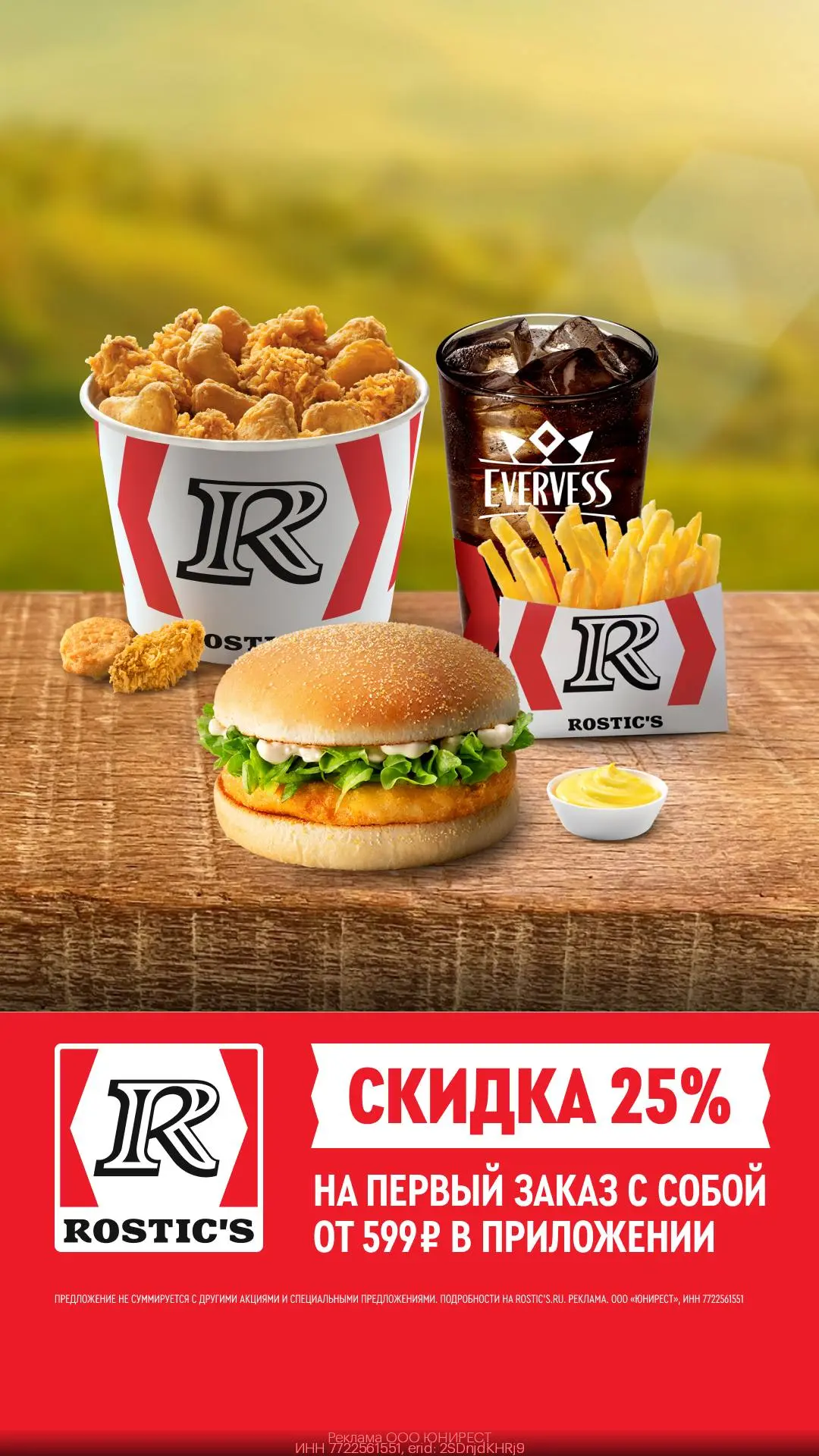 Скидка 25% на первый самовывоз из ROSTIC'S🍗