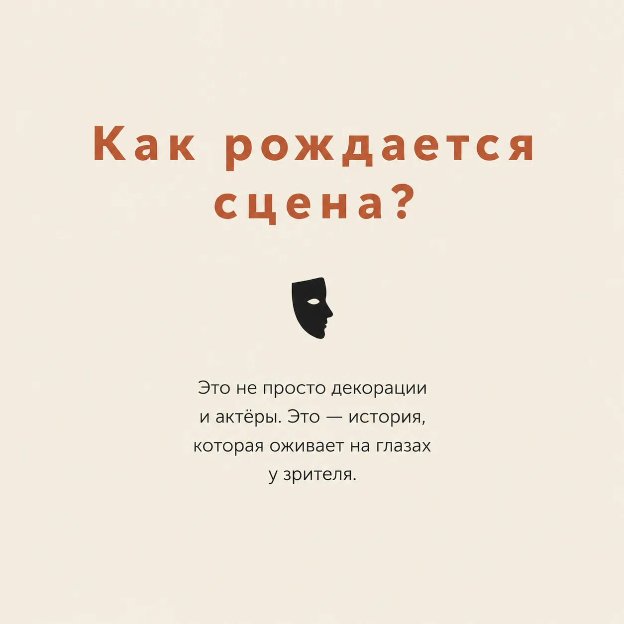 🎭 Как рождается сцена? А почему один кадр запоминается надолго, а другой — нет?