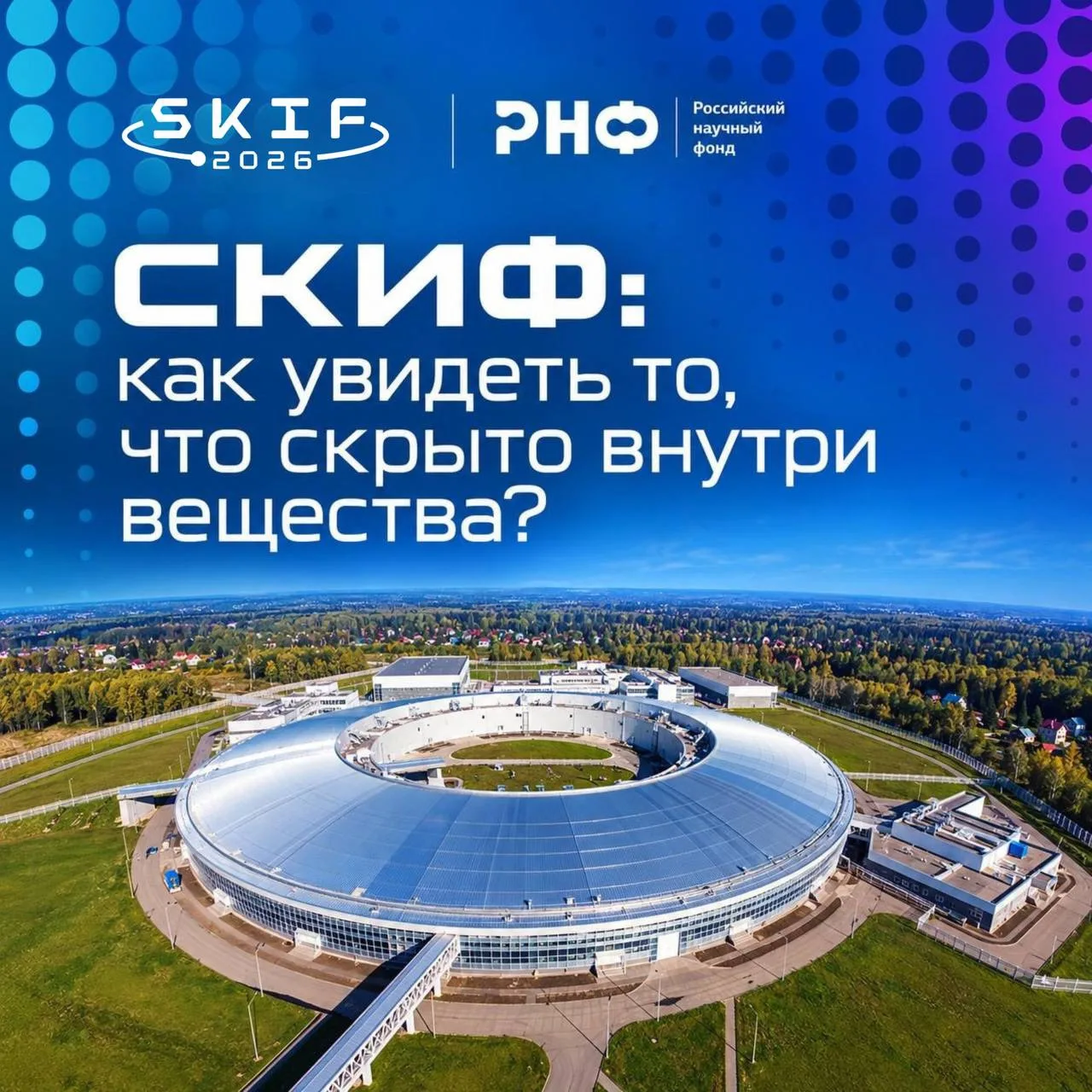 СКИФ: уникальная научная установка, позволяющая увидеть то, что скрыто внутри вещества