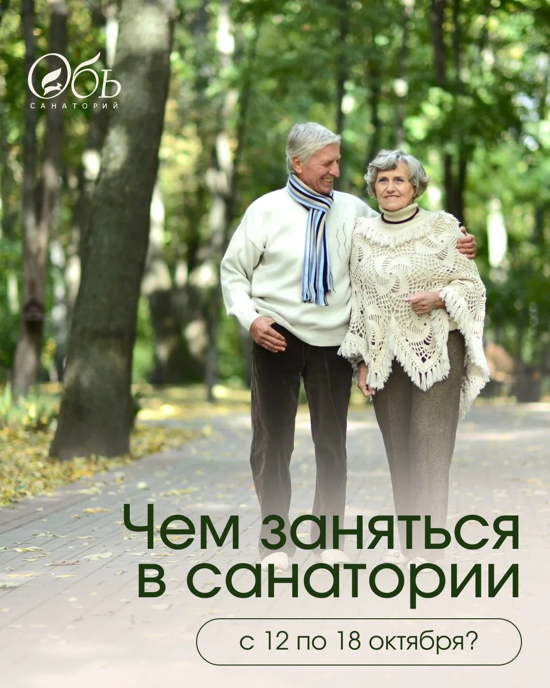 Осень в разгаре, а в санатории «Обь» тепло и интересно. Мы подготовили для вас неделю, ...