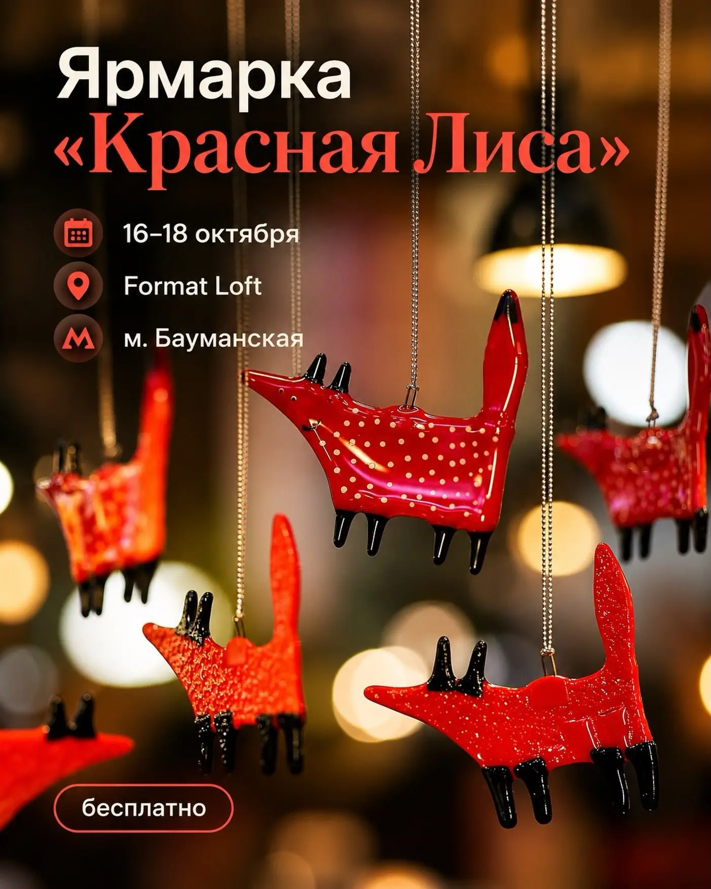 Ярмарка «Красная Лиса» в Format Loft🤩