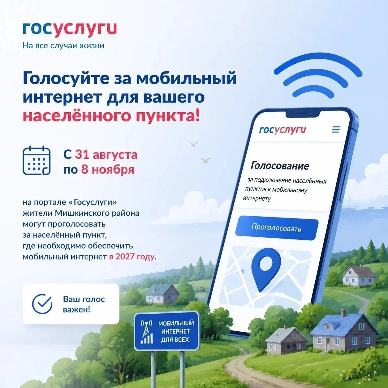 📱Жители Мишкинского района могут повлиять на подключение населённых пунктов к мобильно...