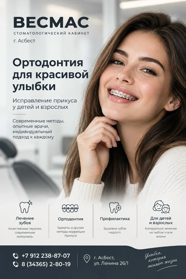 🦷 ВЕСМАС — стоматология в Асбесте