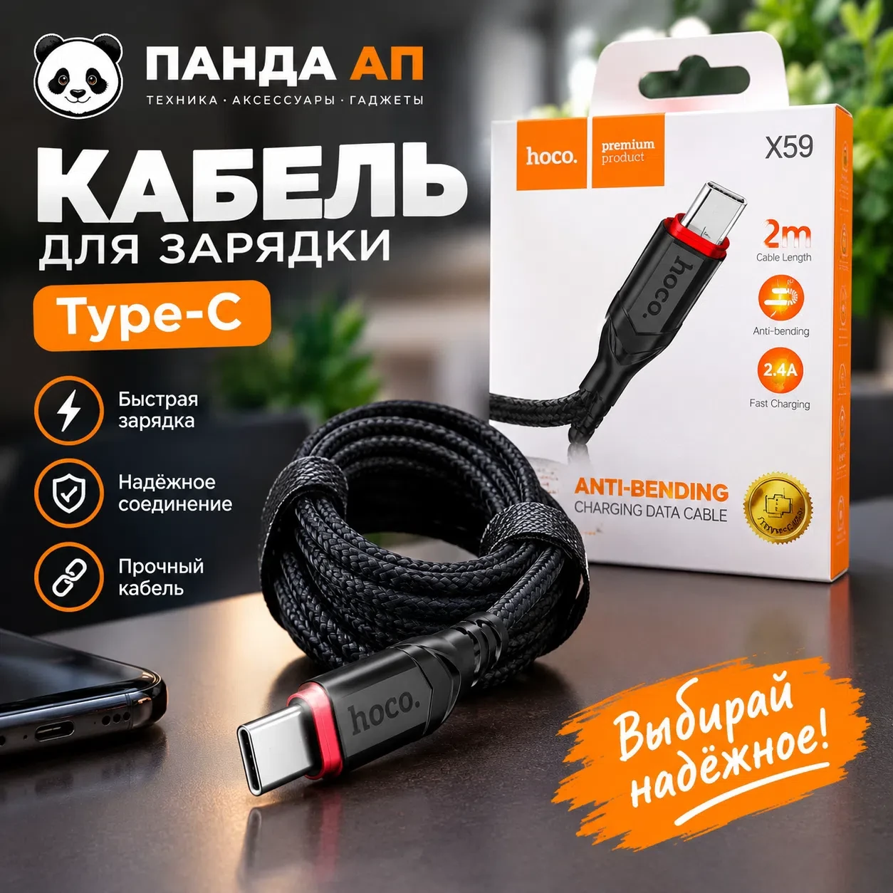 КАБЕЛЬ HOCO X59 TYPE-C — НАДЁЖНАЯ ЗАРЯДКА В «ПАНДА АП»! 🐼