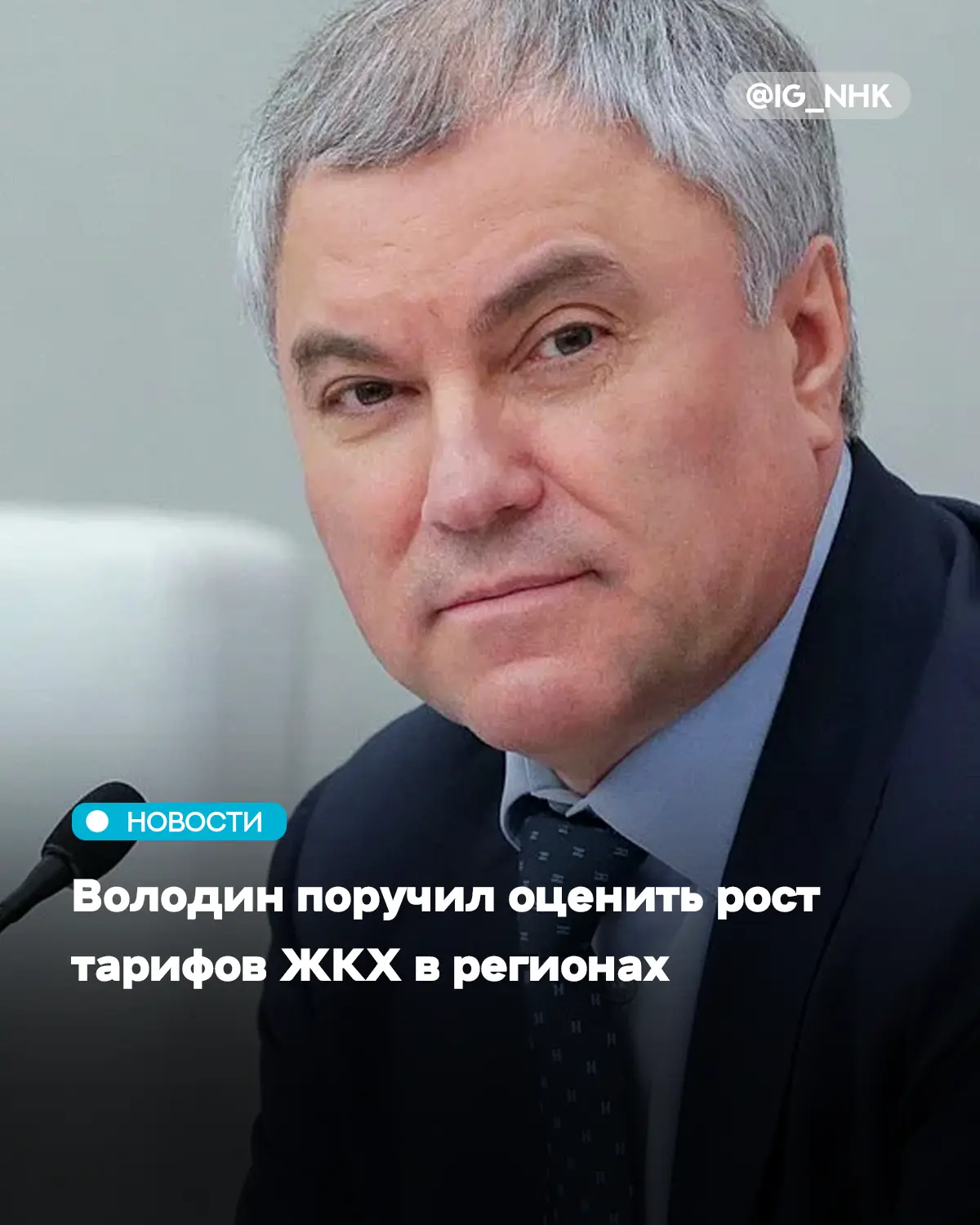Председатель Госдумы Вячеслав Володин поручил главе комитета по региональной политике и...