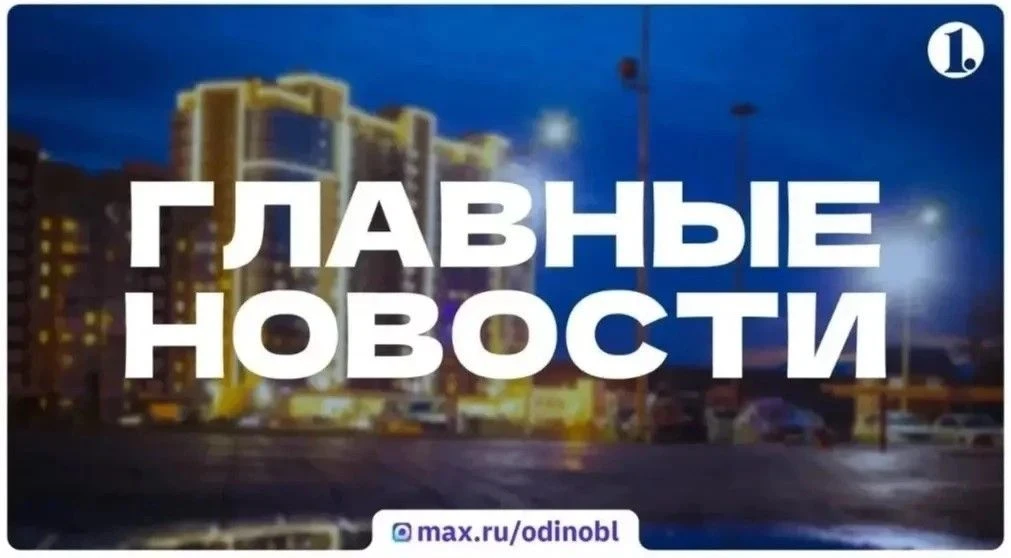 Итоги четверга, 15 октября, в дайджесте ИА «Первое областное»