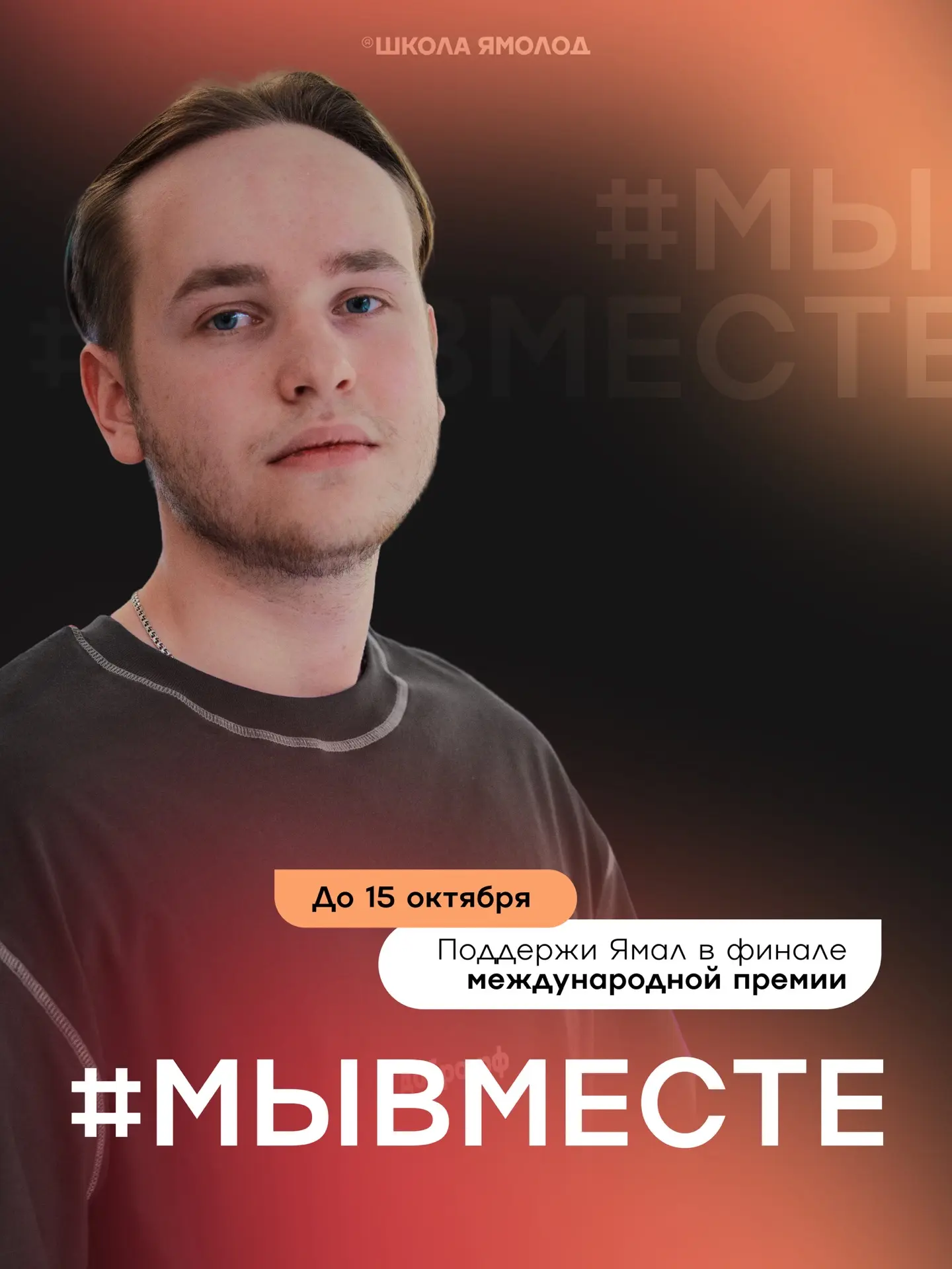 Голосование за финалистов Международной премии #МЫВМЕСТЕ продолжается — и ты всё ещё мо...