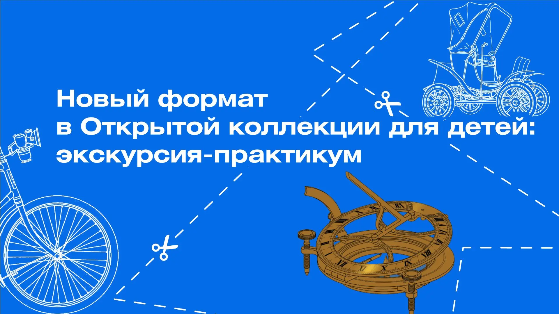 Новый формат для детей — экскурсии-практикумы.