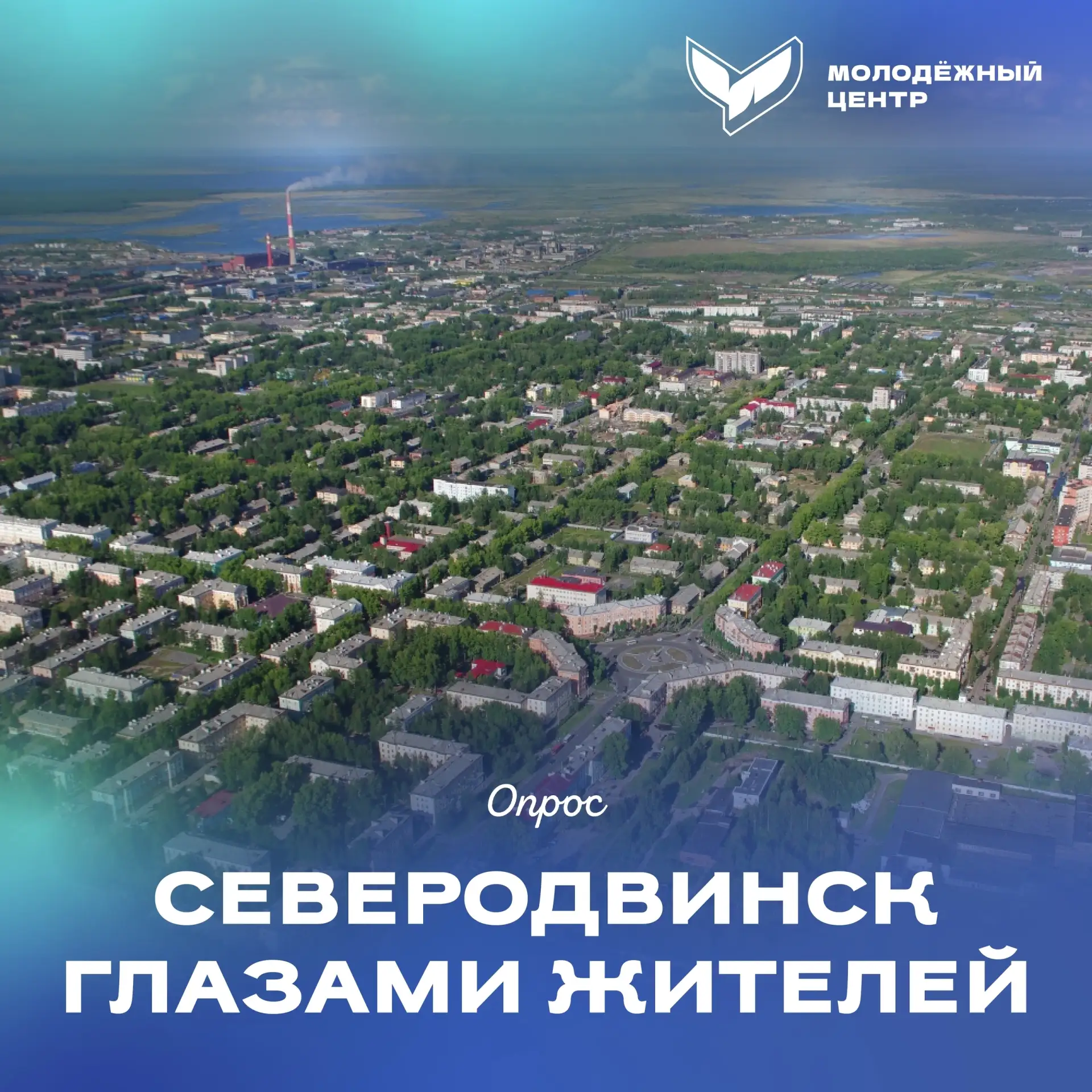 Северодвинск глазами жителей: пройди опрос!