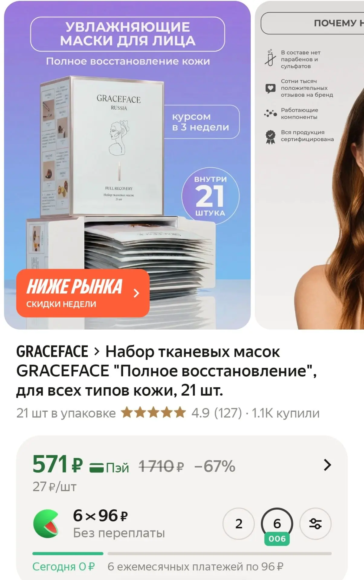 Набор тканевых масок GRACEFACE "Полное восстановление", для всех типов кожи, 21 шт