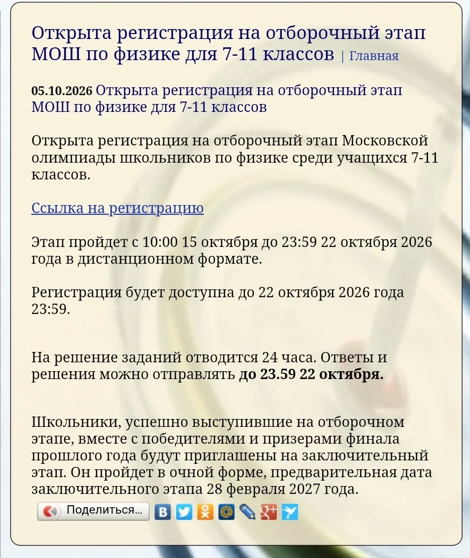 открыта регистрация на отборочный этап Московской олимпиады школьников по физике для уч...