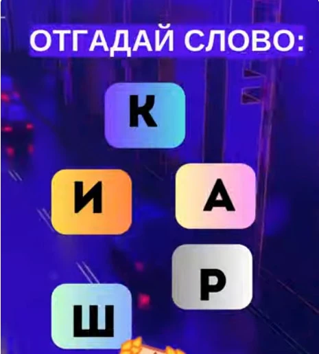 Смогли разгадать головоломку?