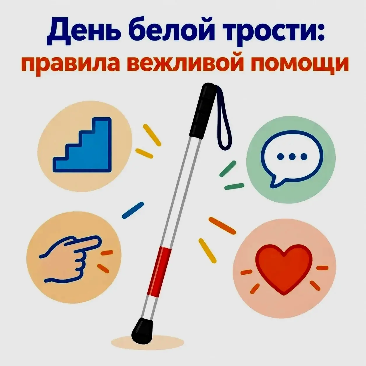 🦯 15 октября — День белой трости. 💛