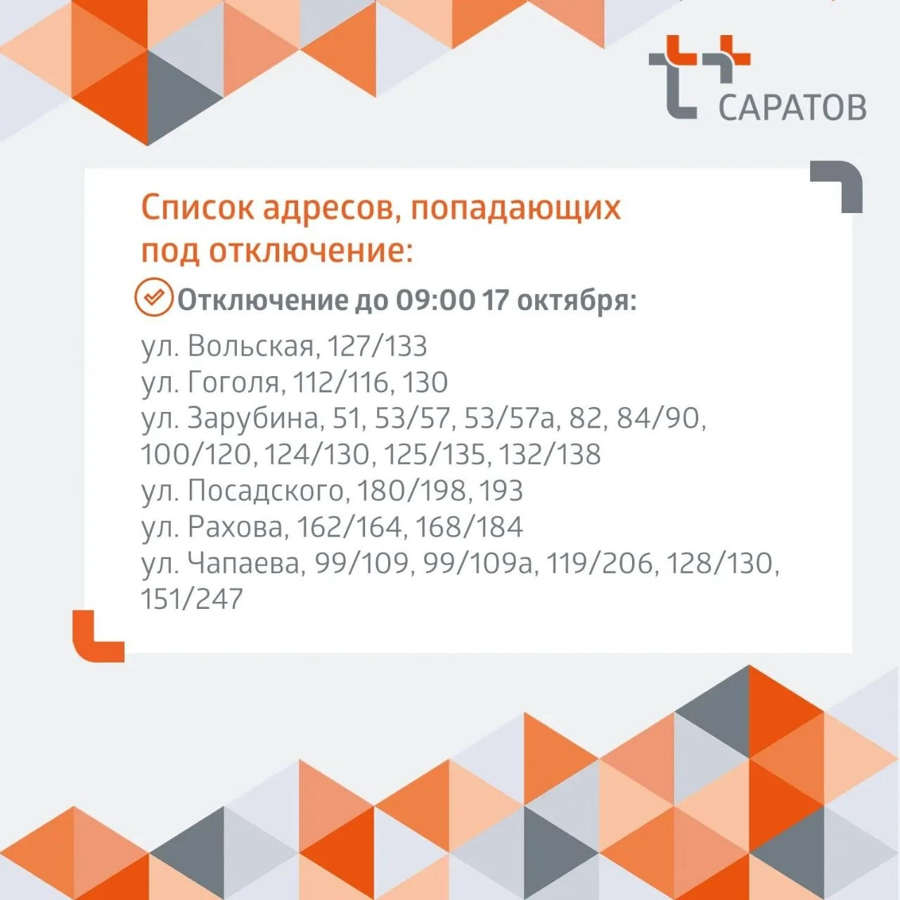 🚰 На 28 улицах Саратова отключили горячую воду