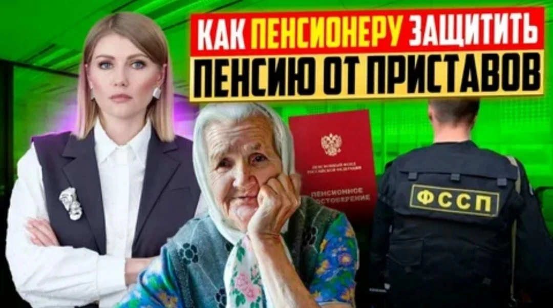 ПЕНСИЯ И АРЕСТ: МОГУТ ЛИ ПРИСТАВЫ СПИСЫВАТЬ ДЕНЬГИ И ЧТО ДЕЛАТЬ 💳👵⚖️