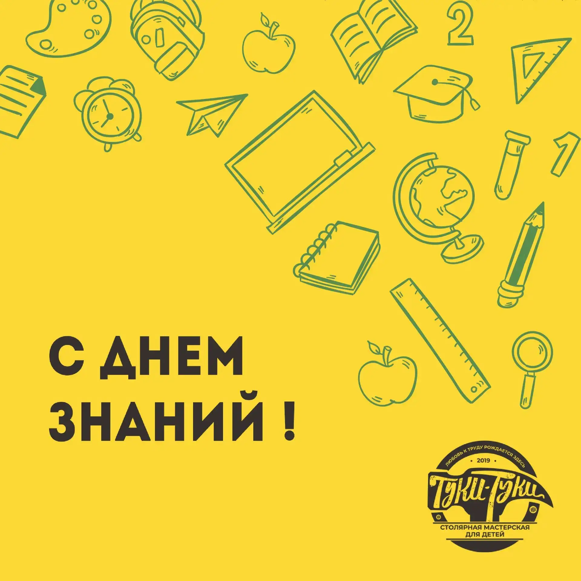 С Днём знаний!