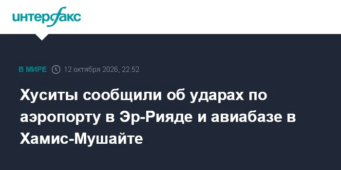 🚀 Хуситы нанесли ракетные удары по аэропорту Эр-Рияда и базе в Хамис-Мушайте