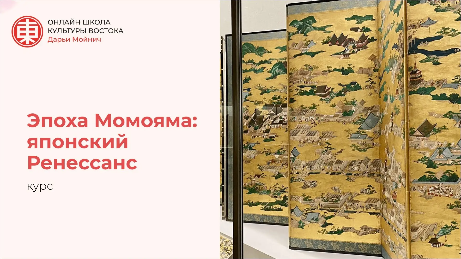 Новый курс «Эпоха Момояма: японский Ренессанс»