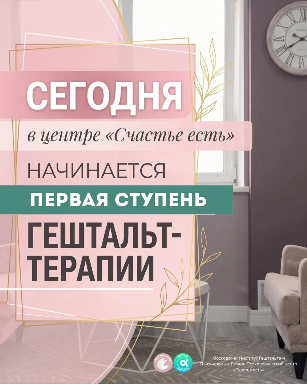 🔥 Сегодня в центре «Счастье есть» начинается первая ступень гештальт-терапии.