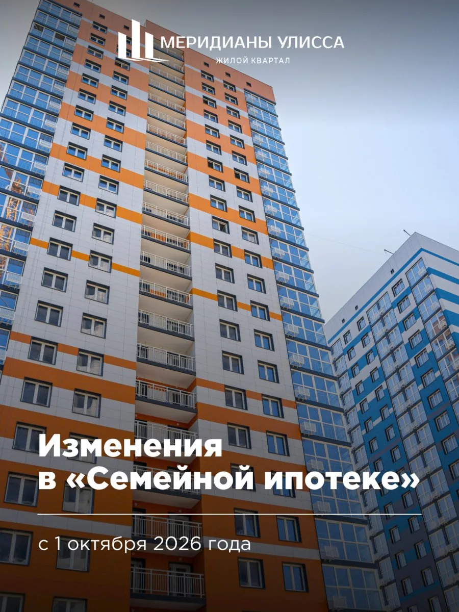 📄«Семейная ипотека» с 1 октября 2026 года: ставка больше не будет единой для всех