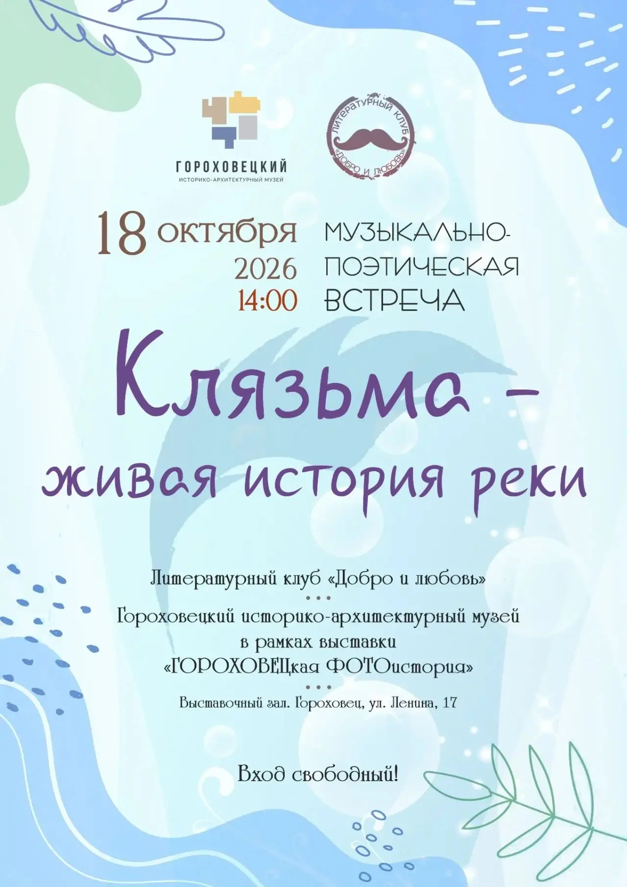 Литературно-поэтические чтения