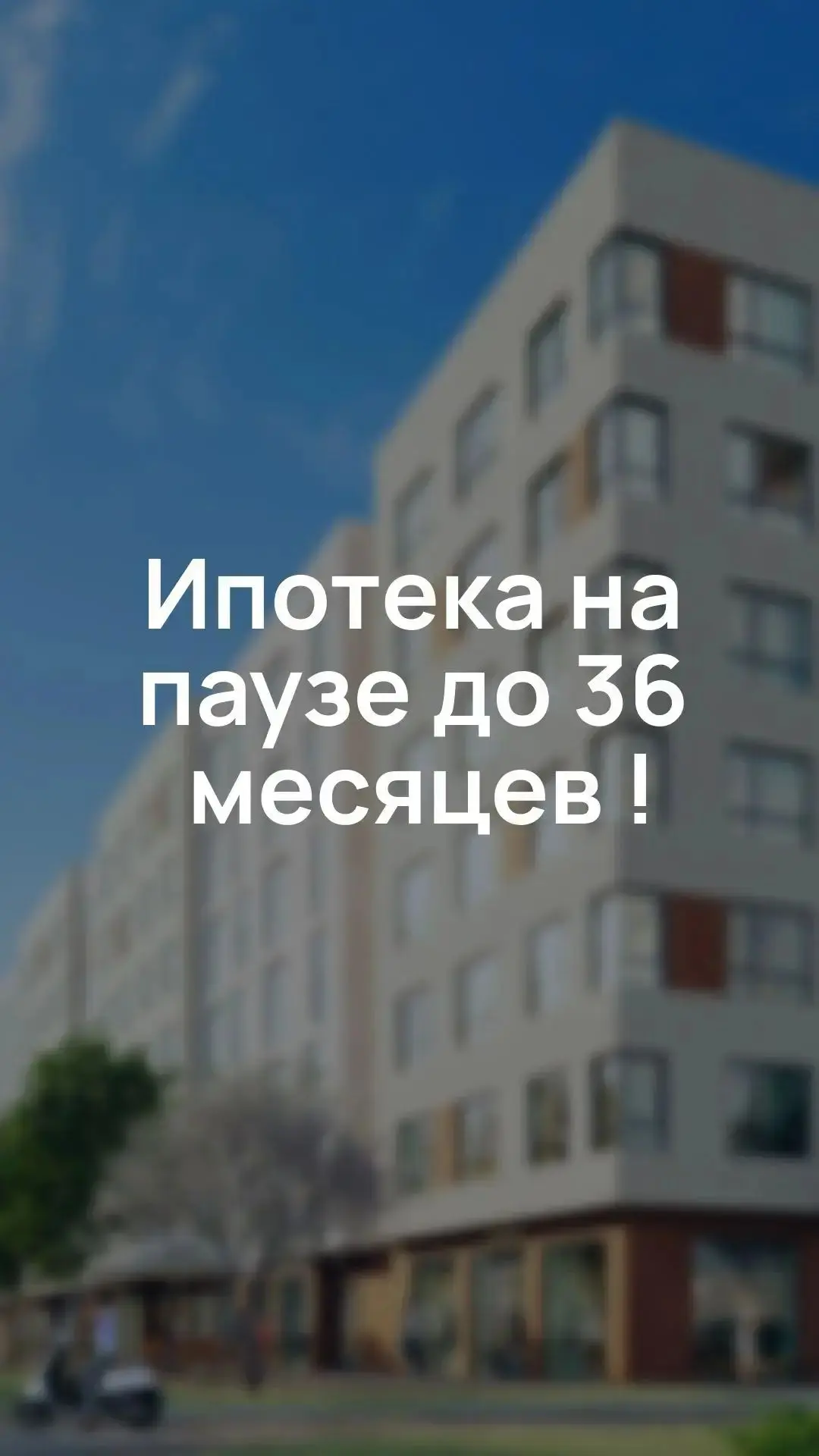 Новая супер акция! Ипотека на паузе❗❗❗