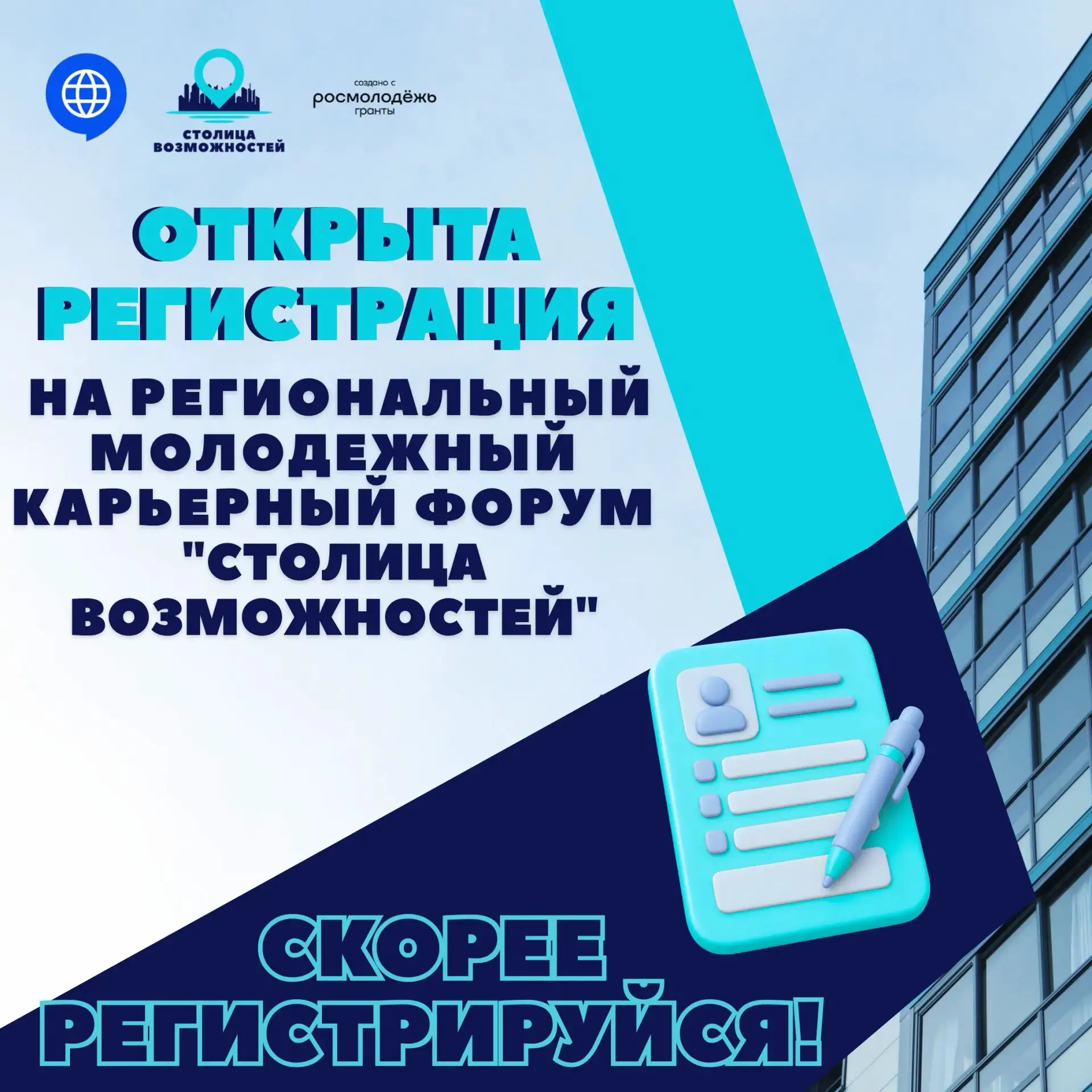 🚀 Открыта регистрация на региональный молодежный карьерный форум «Столица возможностей»!