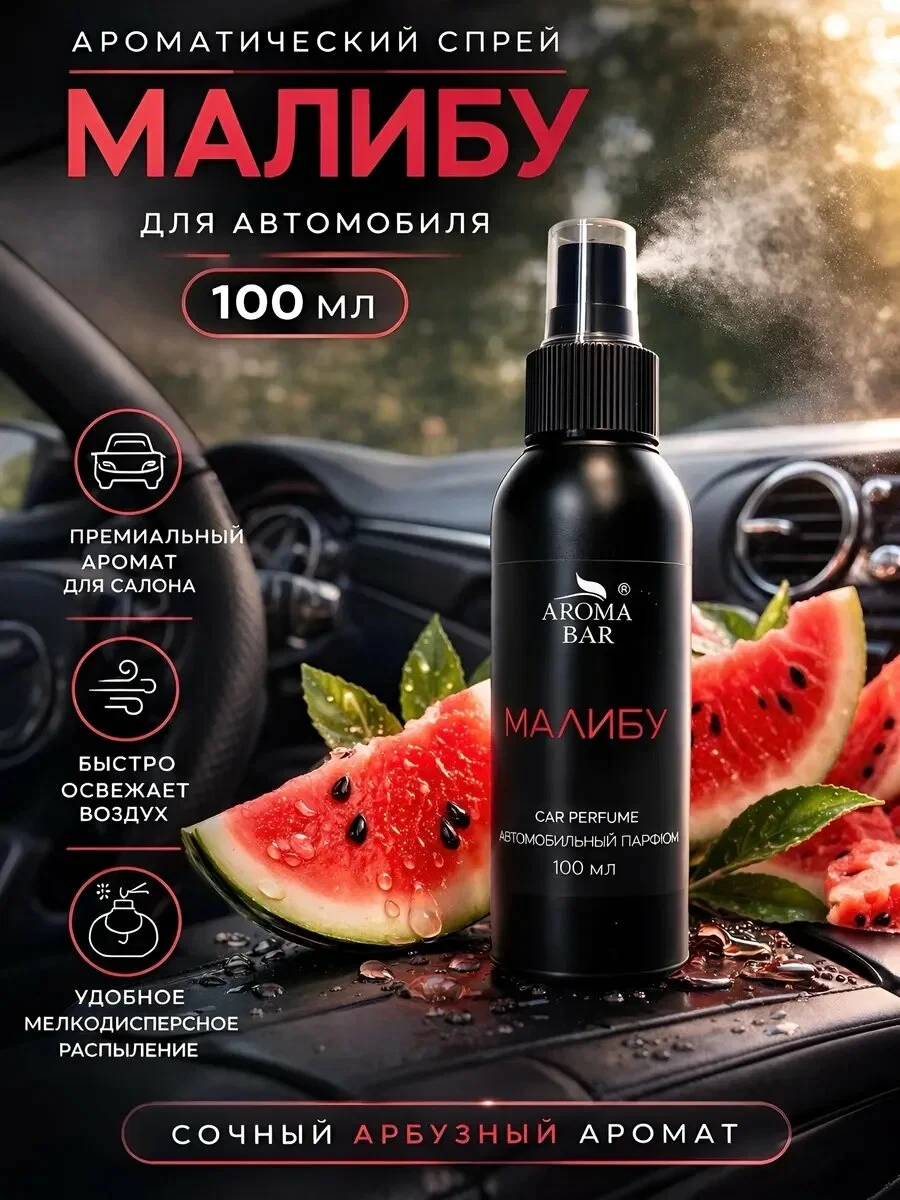 Ароматизатор автомобильный в машину автопарфюм Малибу 100 мл