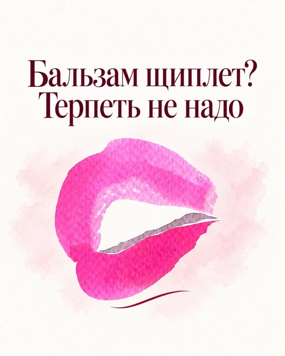 Бальзам щиплет: терпеть не надо