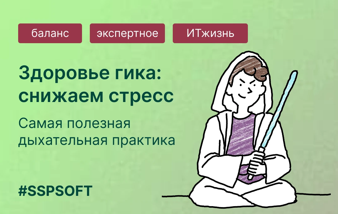 Здоровье гика: дыхательная практика для тех, кто не верит в дыхательные практики 🧘‍♀️