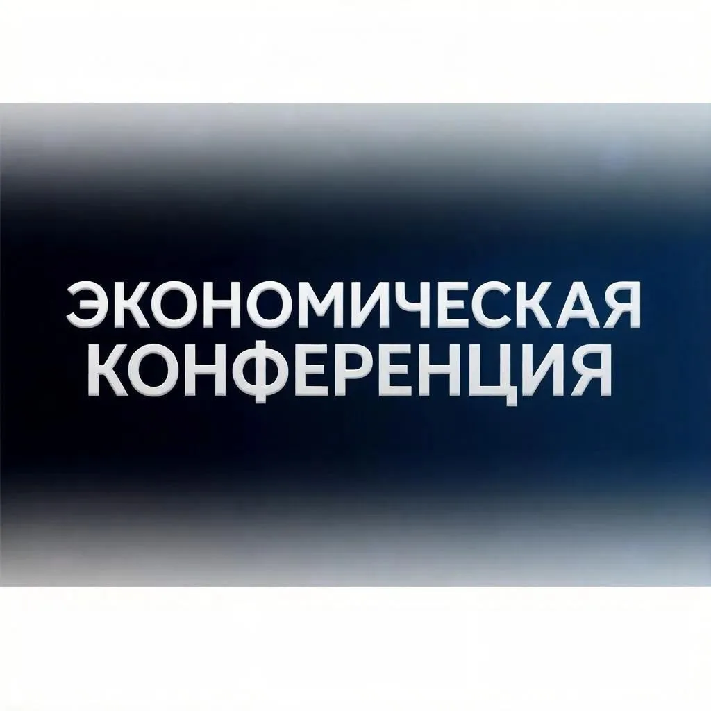 Об участии в экономической