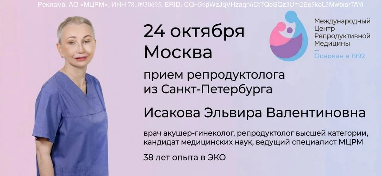 ❗️ 24 октября в Москве - приём репродуктолога с 38-летним опытом из Санкт-Петербурга