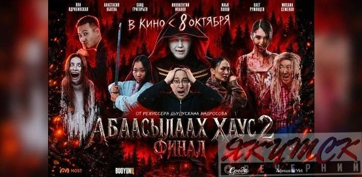 Для кого снят «Абаасылаах хаус 2»?