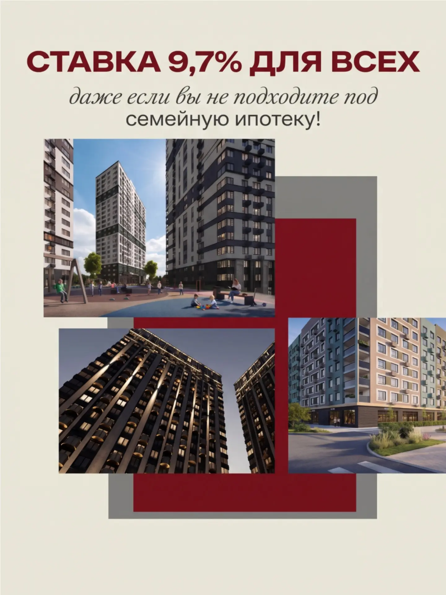 Ставка 9,7% для всех! Даже если вы не подходите под семейную ипотеку.