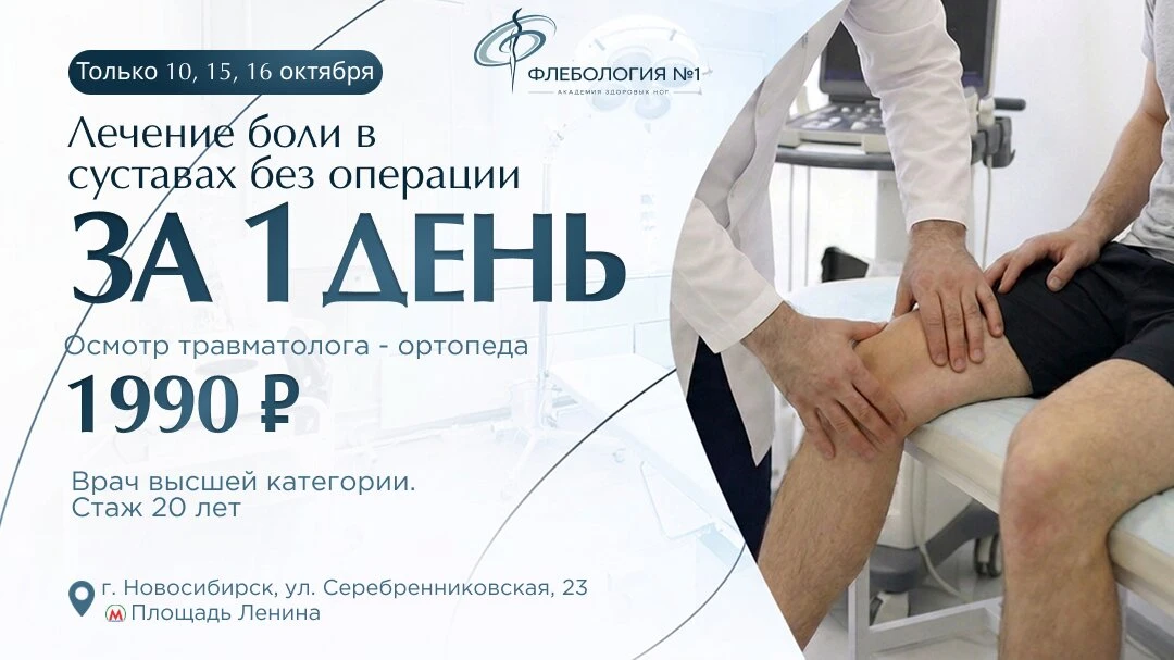 Лечение суставов в Новосибирске без операции