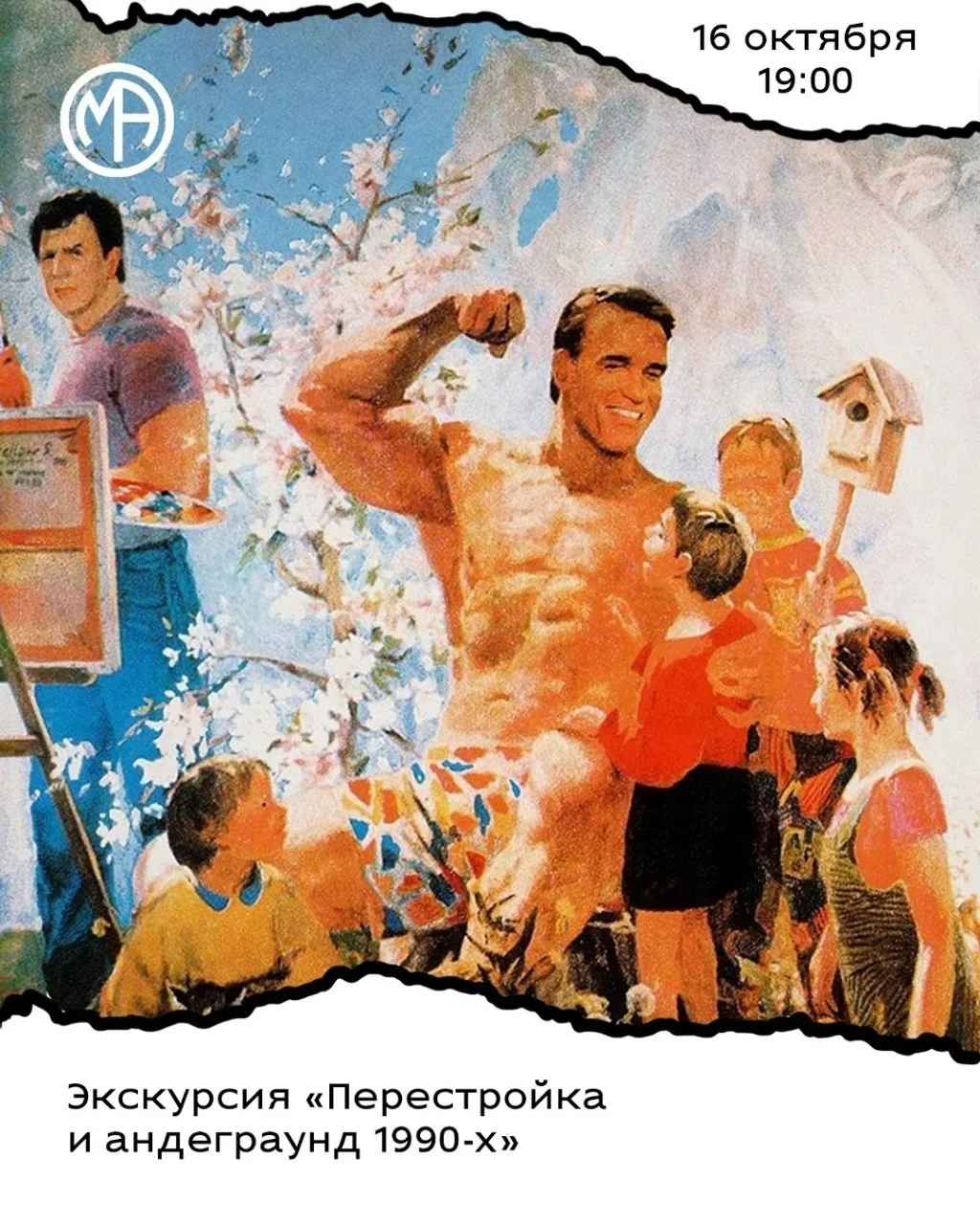 🗨️ Премьера экскурсии «Перестройка и андеграунд 1990-х»