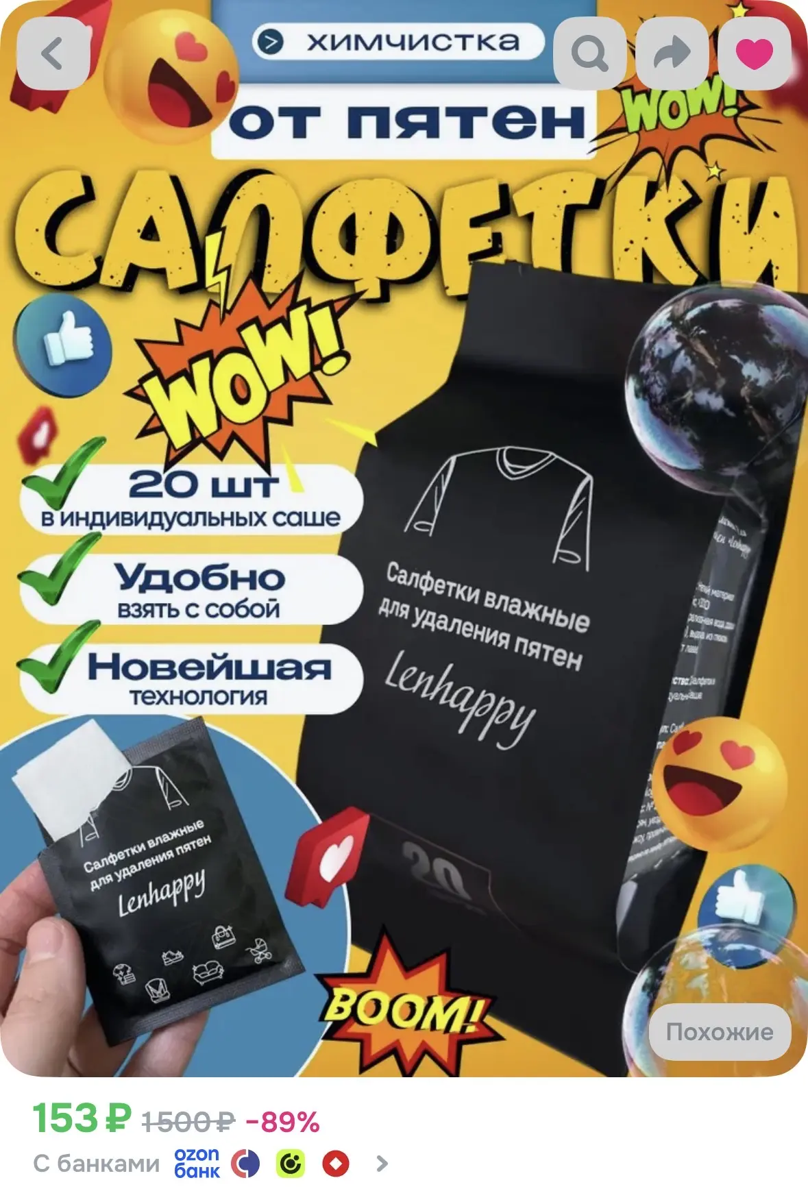 Салфетки универсальные от пятен на одежде